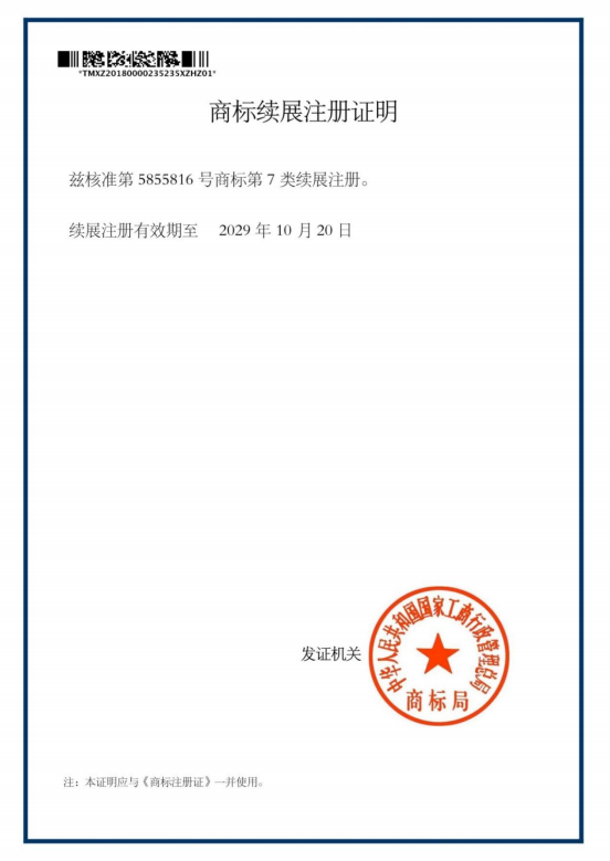 商標(biāo)續(xù)展證明